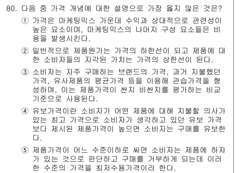 유통관리사_1급 2023년 80번 - 소비자에게는 브랜드와 가격, 그리고 제품 품질 사이의 관계가 중요하게 작... 에 관한 핵심 기출문제