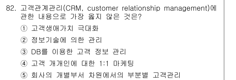유통관리사_1급 2023년 82번 - 5번이 정답인 이유는 고객관계관리(CRM)의 주요 요소는 고객 개별 관리... 에 관한 핵심 기출문제