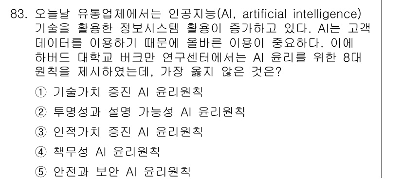 유통관리사_1급 2023년 83번 - 해당 자격증의 핵심 개념을 묻는 객관식 문제