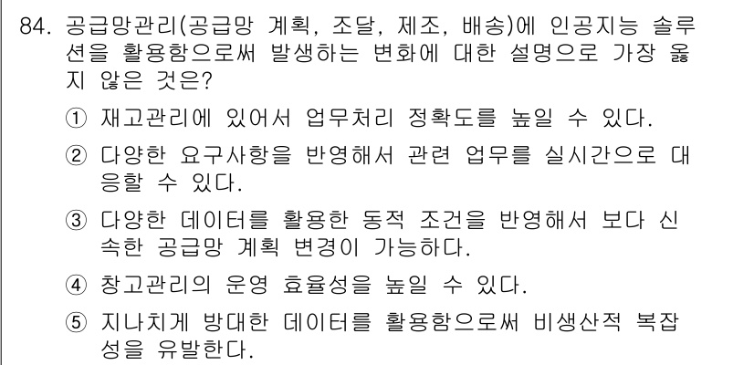 유통관리사_1급 2023년 84번 - . 

비상상황 발생 시 복잡성 감소는 지식 활용을 통해 수행되므로, 준... 에 관한 핵심 기출문제