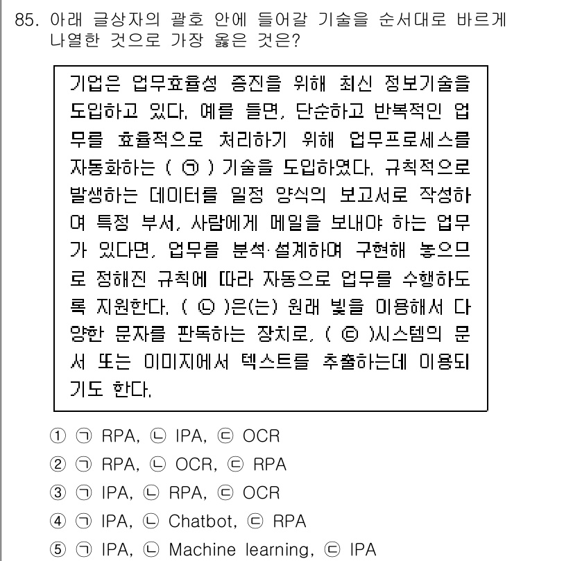 유통관리사_1급 2023년 85번 - 정답 2번은 'OCR'입니다. 이유는 OCR(Optical Charact... 에 관한 핵심 기출문제