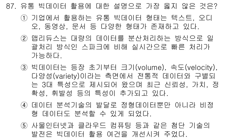 유통관리사_1급 2023년 87번 - 유통 빅데이터 활용에 대한 설명 중에서, "사물인터넷과 컴퓨터 응용 등과... 에 관한 핵심 기출문제