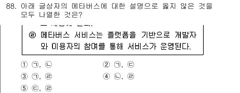 유통관리사_1급 2023년 88번 - 메타버스 서비스는 플랫폼 기반 개발이 아닌, 사용자 참여가 중심이 되어야... 에 관한 핵심 기출문제