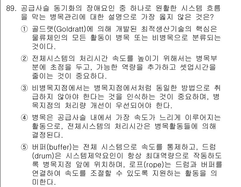 유통관리사_1급 2023년 89번 - 정답 5번은 공급사슬 동기화의 장애요인과 효율적인 병목 관리의 중요성을 ... 에 관한 핵심 기출문제