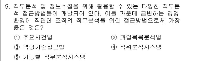 유통관리사_1급 2023년 9번 - 정답은 3. 직무분석시스템입니다. 직무분석시스템은 조직의 직무를 체계적으... 에 관한 핵심 기출문제