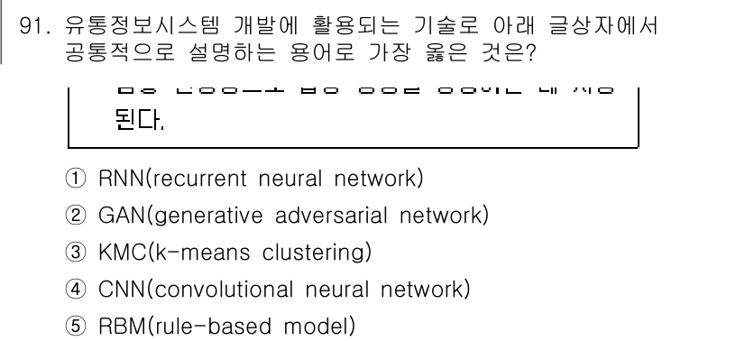 유통관리사_1급 2023년 91번 - 정답은 2번 GAN(generative adversarial networ... 에 관한 핵심 기출문제