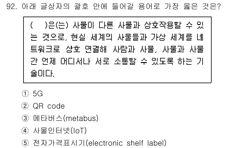 유통관리사_1급 2023년 92번 - 정답은 4번 "사물인터넷(IoT)"입니다. 사물인터넷은 다양한 장치들이 ... 에 관한 핵심 기출문제