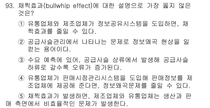 유통관리사_1급 2023년 93번 - . 공급사슬관리에서 나타나는 정보불균형 현상을 일으킬 용이성. 

해설:... 에 관한 핵심 기출문제