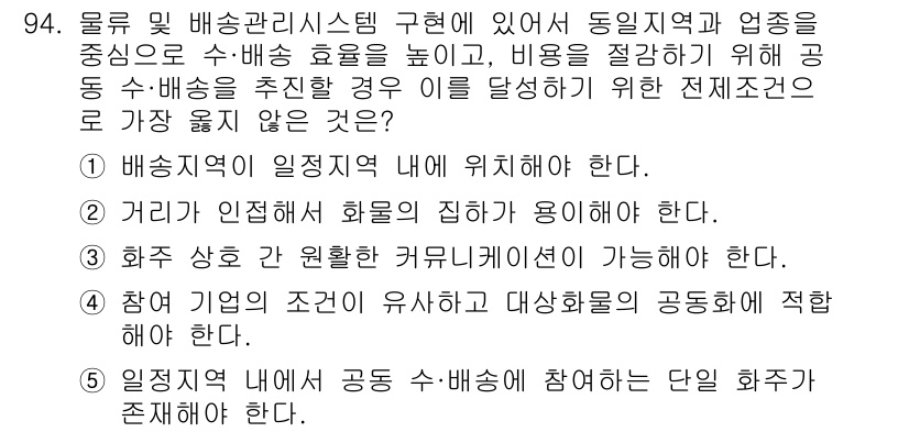 유통관리사_1급 2023년 94번 - 5. 정답인 이유는, 효율적인 수·배송 관리를 위해서는 각 화물의 종류와... 에 관한 핵심 기출문제
