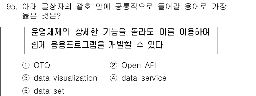 유통관리사_1급 2023년 95번 - 정답 2의 이유는 Open API가 운영 체제의 기능을 외부에 공개하여 ... 에 관한 핵심 기출문제