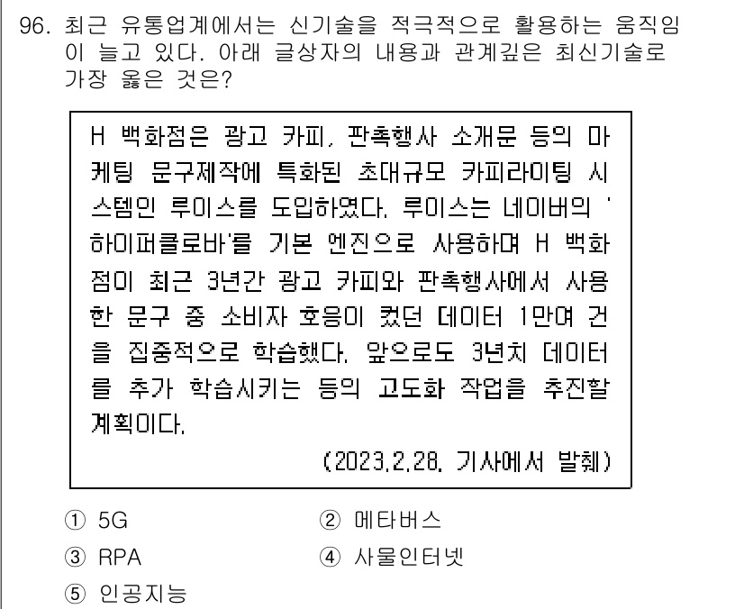 유통관리사_1급 2023년 96번 - 정답인 이유는 최근 유통업계에서 신기술을 활용한 맞춤형 마케팅이 중요해지... 에 관한 핵심 기출문제