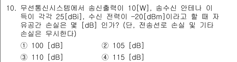정보통신기사(구) 2023년 10번 - 주어진 송신 출력과 수신 안테나 이득을 통해 실제 수신 전력을 계산할 수... 에 관한 핵심 기출문제