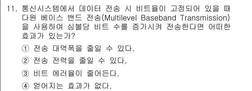 정보통신기사(구) 2023년 11번 - . 정답인 이유: 다중 직교화 전송 방식을 통해 여러 비트를 동시에 전송... 에 관한 핵심 기출문제