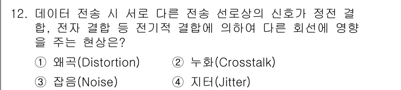 정보통신기사(구) 2023년 12번 - 정답은 2번 누화(Crosstalk)입니다. 누화는 한 전송선의 신호가 ... 에 관한 핵심 기출문제
