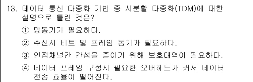 정보통신기사(구) 2023년 13번 - 정답 3번은 TDM에서 데이터 프레임 구성이 필요하다는 설명이 맞습니다.... 에 관한 핵심 기출문제