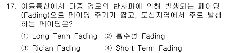 정보통신기사(구) 2023년 17번 - 정답은 4번, Short Term Fading입니다. 기술적 특성상 짧은... 에 관한 핵심 기출문제