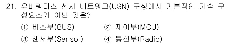 정보통신기사(구) 2023년 21번 - . 버스부(BUS)

유비쿼터스 센서 네트워크(USN)의 기본적인 구성 ... 에 관한 핵심 기출문제