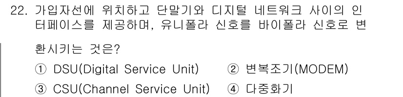 정보통신기사(구) 2023년 22번 - 정답은 1번 DSU(Digital Service Unit)입니다. DSU... 에 관한 핵심 기출문제