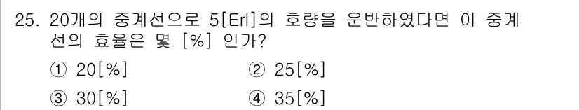 정보통신기사(구) 2023년 25번 - 정답은 2번 25%입니다. 중계선의 효율은 중계선 수와 호량의 비율에 따... 에 관한 핵심 기출문제