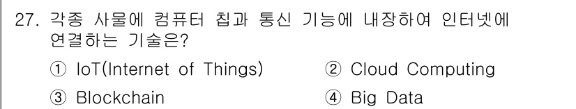 정보통신기사(구) 2023년 27번 - 정답은 1번 IoT(Internet of Things)입니다. IoT는 ... 에 관한 핵심 기출문제