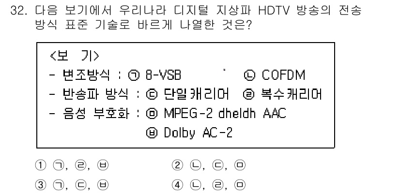 정보통신기사(구) 2023년 32번 - 주어진 질문은 HDTV 방송의 전송 방식에 대한 것입니다. "변조 방식"... 에 관한 핵심 기출문제