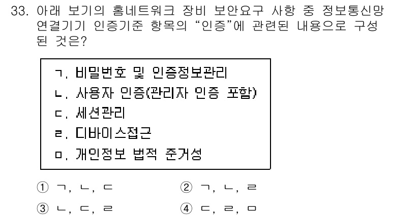 정보통신기사(구) 2023년 33번 - . 비밀번호 및 인증정보관리

비밀번호와 인증정보 관리는 정보통신망에서 ... 에 관한 핵심 기출문제