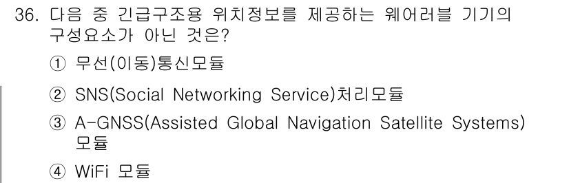정보통신기사(구) 2023년 36번 - 정답은 2번 SNS(Social Networking Service) 처리... 에 관한 핵심 기출문제