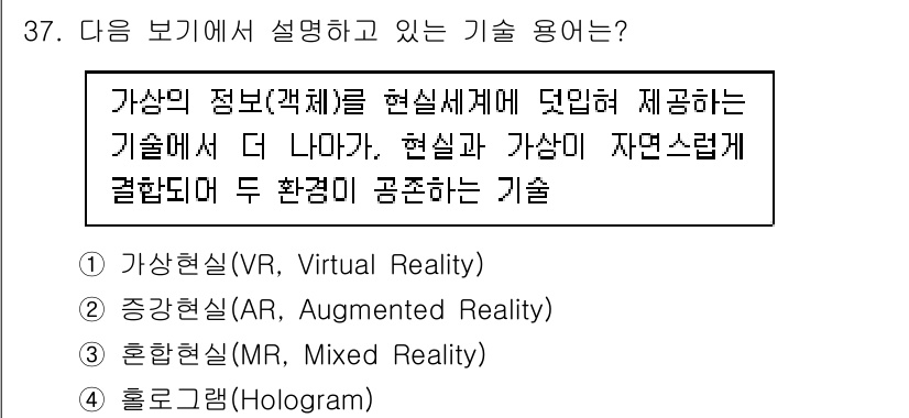 정보통신기사(구) 2023년 37번 - 정답은 3번 '환상현실(MR, Mixed Reality)'입니다. 가상과... 에 관한 핵심 기출문제