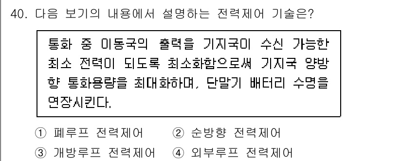 정보통신기사(구) 2023년 40번 - 정답은 1번 페루스 전책입니다. 페루스 전책은 통화 중 이동국의 출력을 ... 에 관한 핵심 기출문제