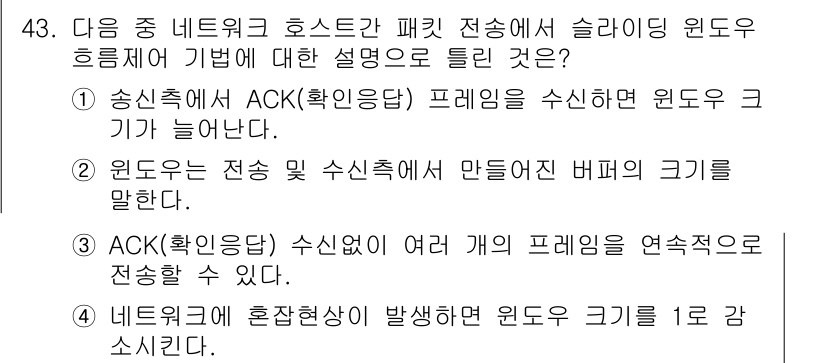 정보통신기사(구) 2023년 43번 - 정답 4는 ACK(확인응답)가 수신되면 송신 측이 다음 프레임을 전송할 ... 에 관한 핵심 기출문제