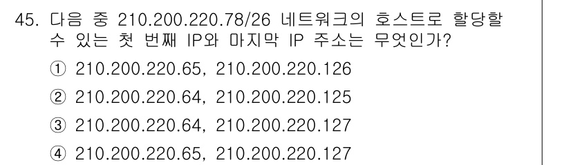 정보통신기사(구) 2023년 45번 - 주어진 IP 주소 210.200.220.78/26의 서브넷 마스크는 25... 에 관한 핵심 기출문제