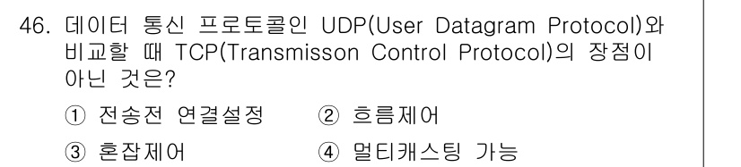 정보통신기사(구) 2023년 46번 - 델리버리 가능한 방법은 TCP에서 데이터의 오류 검출과 복구를 위해 필요... 에 관한 핵심 기출문제