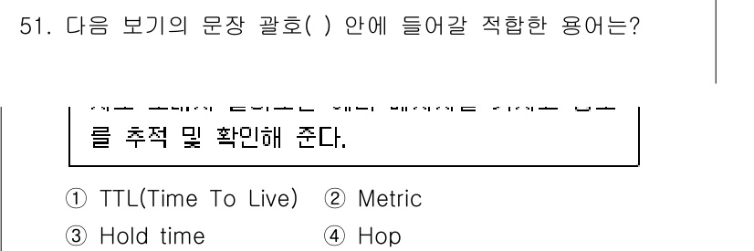 정보통신기사(구) 2023년 51번 - 정답은 1번 TTL(Time to Live)입니다. TTL은 데이터 패킷... 에 관한 핵심 기출문제