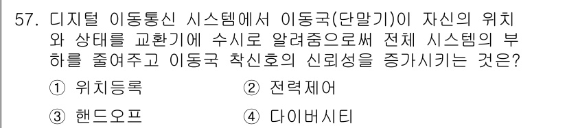 정보통신기사(구) 2023년 57번 - 정답은 1번 '위치추적'입니다. 이동통신 시스템에서 단말기의 위치를 지속... 에 관한 핵심 기출문제