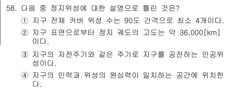 정보통신기사(구) 2023년 58번 - . 지구 전체 커버 위상 수는 90도 간격으로 최소 4개여야 한다. 이는... 에 관한 핵심 기출문제
