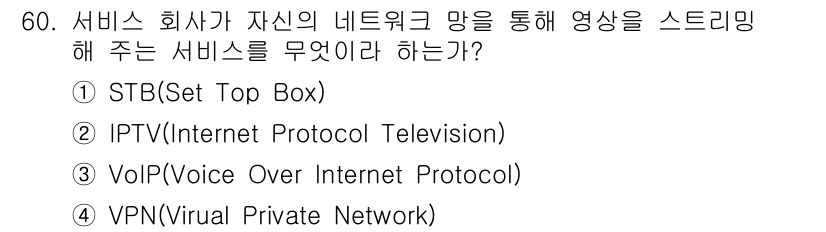 정보통신기사(구) 2023년 60번 - 정답은 2번 IPTV입니다. IPTV는 인터넷 프로토콜을 통해 방송 영상... 에 관한 핵심 기출문제
