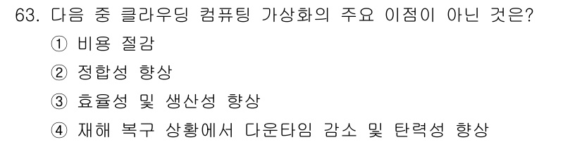정보통신기사(구) 2023년 63번 - 클라우드 컴퓨팅의 주요 이점에는 비용 절감, 성능 향상, 효율성 및 생산... 에 관한 핵심 기출문제