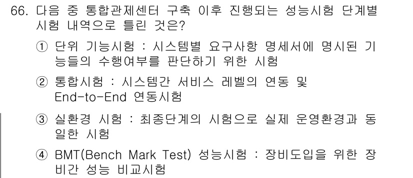 정보통신기사(구) 2023년 66번 - 정답 4번(BMT (Bench Mark Test) 성능 시험)은 장비의 ... 에 관한 핵심 기출문제