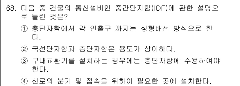 정보통신기사(구) 2023년 69번 - . 정답인 이유는 통신설비의 디자인이 각 인출구까지는 성형배선 방식으로 ... 에 관한 핵심 기출문제