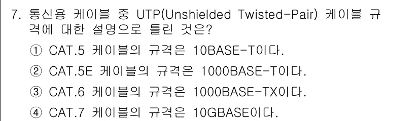 정보통신기사(구) 2023년 7번 - 정답인 이유는 CAT.5 케이블이 10BASE-T의 규격을 따르기 때문이... 에 관한 핵심 기출문제
