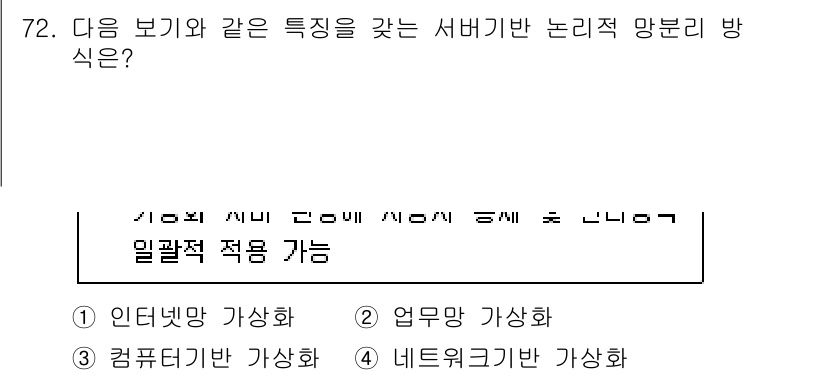 정보통신기사(구) 2023년 73번 - . 업무망 가상화

업무망 가상화는 서로 다른 서버 간의 자원을 효율적으... 에 관한 핵심 기출문제