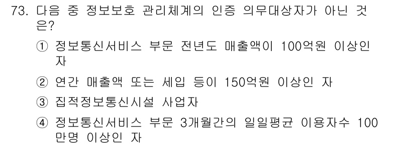 정보통신기사(구) 2023년 74번 - 정보통신서비스 부문 일일평균 이용자 수 100만 이상인 자는 인증 의무대... 에 관한 핵심 기출문제