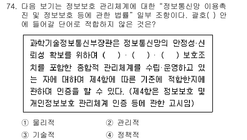정보통신기사(구) 2023년 75번 - 정보통신기술 분야에서 개인의 개인정보 활용은 엄격한 규제를 받으며, 특히... 에 관한 핵심 기출문제