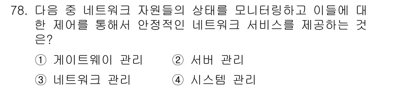 정보통신기사(구) 2023년 79번 - 정답 ④ 시스템 관리입니다. 시스템 관리는 네트워크 자원의 상태를 모니터... 에 관한 핵심 기출문제