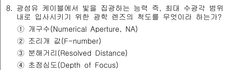 정보통신기사(구) 2023년 8번 - . 개구수 (Numerical Aperture, NA) 

개구수는 광학... 에 관한 핵심 기출문제