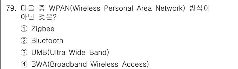 정보통신기사(구) 2023년 80번 - Bluetooth는 WPAN의 한 유형으로, 저전력 및 근거리 무선 통신... 에 관한 핵심 기출문제