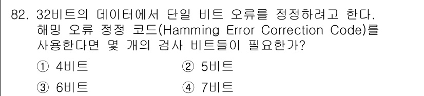 정보통신기사(구) 2023년 83번 - 해밍 코드(Hamming Code)는 데이터 비트 수와 패리티 비트 수를... 에 관한 핵심 기출문제