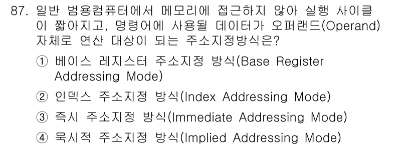 정보통신기사(구) 2023년 88번 - 베이스 레지스터 주소 지정 방식은 고정된 레지스터의 값을 기준으로 주소를... 에 관한 핵심 기출문제