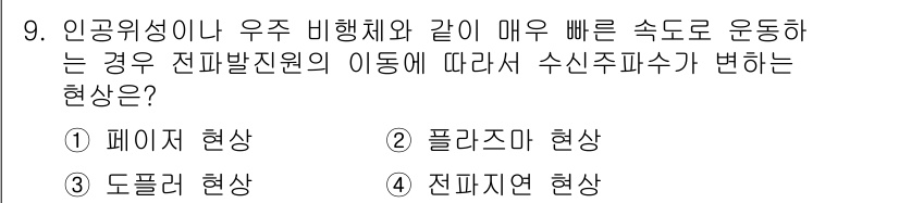 정보통신기사(구) 2023년 9번 - 정답은 3번, 전파지연 현상이다. 인공위성이 매우 빠른 속도로 이동하면,... 에 관한 핵심 기출문제