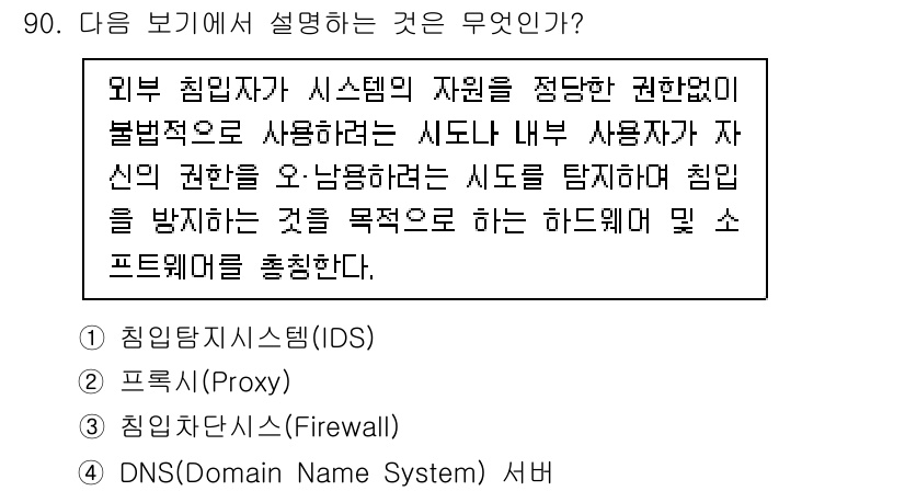 정보통신기사(구) 2023년 91번 - 외부 침입자가 시스템의 자원을 제한 없이 사용할 수 없도록 방지하는 것은... 에 관한 핵심 기출문제